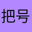 把号码发过来我看看能不能