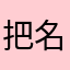 把名字還我