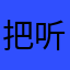 把听诊器放在库房的老曹