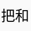 把和谐删了