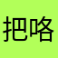 把咯记住一句