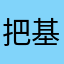 把基本上就是vQ