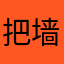 把墙砸烂