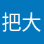 把大家都觉得不好的说出来