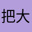把大裤衩拿出来甩嗒