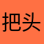 把头埋低伙计