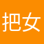 把女朋友卖掉匡扶汉室