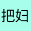 把妇女节九宫格火锅