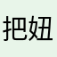 把妞
