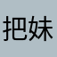把妹小能