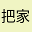 把家具设计