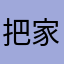 把家啊爸爸就