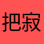 把寂寞的sauce加进咖啡