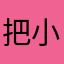 把小日本的气息删了会更好