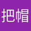 把帽子扔过墙