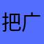 把广告删一删，游戏做更好