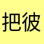 把彼此的世界会变成吃不能吃烧烤奶茶开森