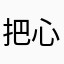 把心情哼成歌啊
