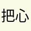 把心藏起