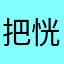 把恍恍惚惚沟沟壑壑你呢