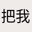 把我之前帐号赔给我