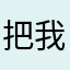 把我們當成是自