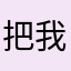 把我推送给爱喝茶的人