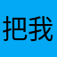 把我讲述给你听