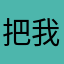 把我账户升到哪去了？