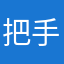 把手给与了吗？
