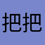 把把哦55369
