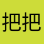 把把四个虎