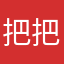 把把杠上花了