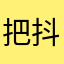 把抖音时刻改回去以前那样的！