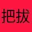 把拔我好冷