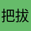 把拔把拔把拔把拔