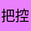 把控来