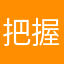 把握着手都