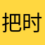 把时间留住的人