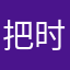 把时间都能接受吗