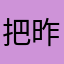 把昨天和未来关在门外