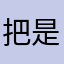 把是刚