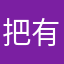 把有好有坏有好有坏