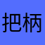 把柄牛仔