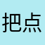 把点换成.