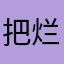 把烂泥扶在你脸上