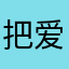 把爱留在江油