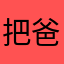 把爸爸吧