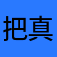 把真知灼见