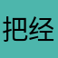 把经济困难122